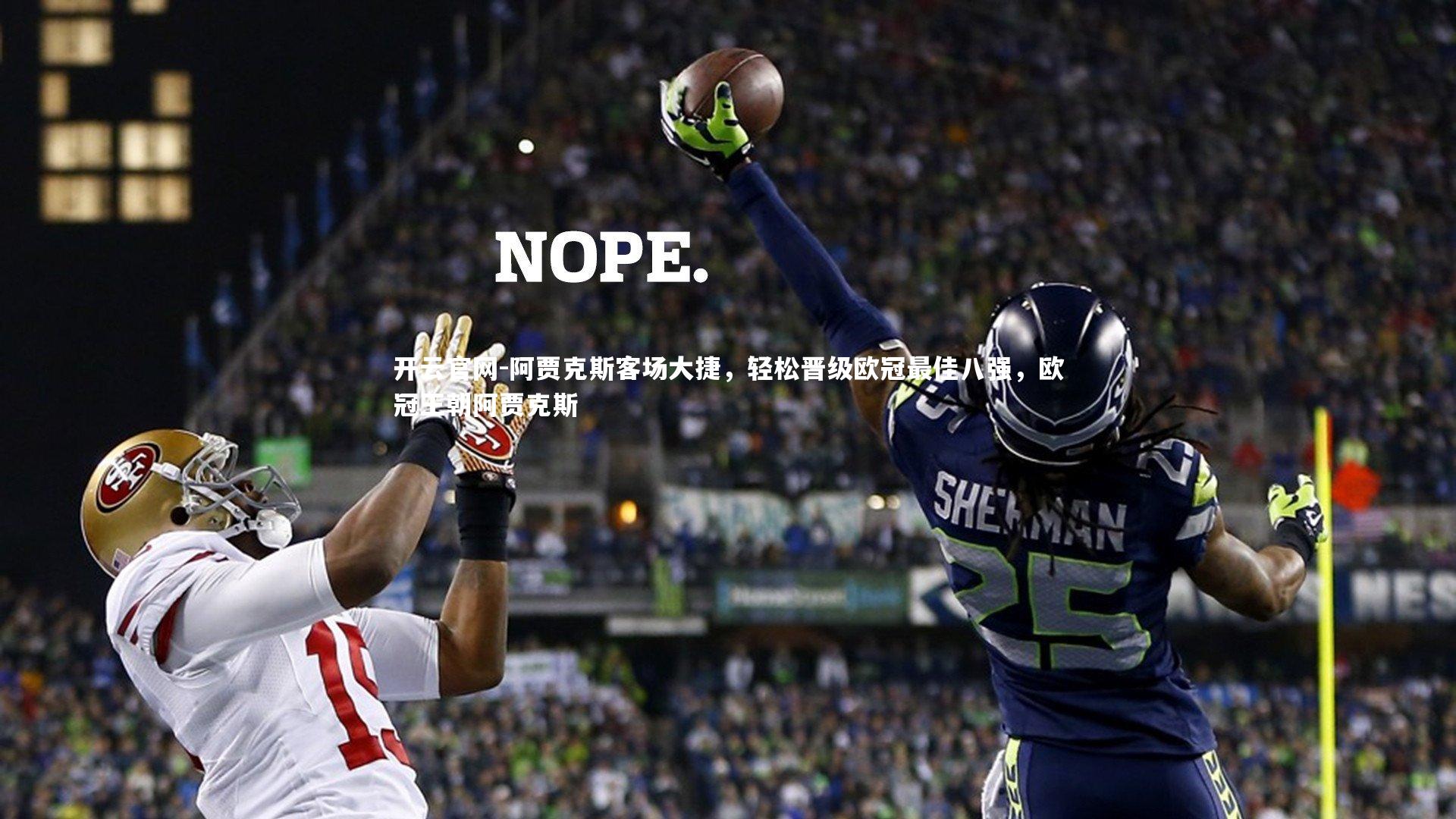 阿贾克斯客场大捷，轻松晋级欧冠最佳八强，欧冠王朝阿贾克斯