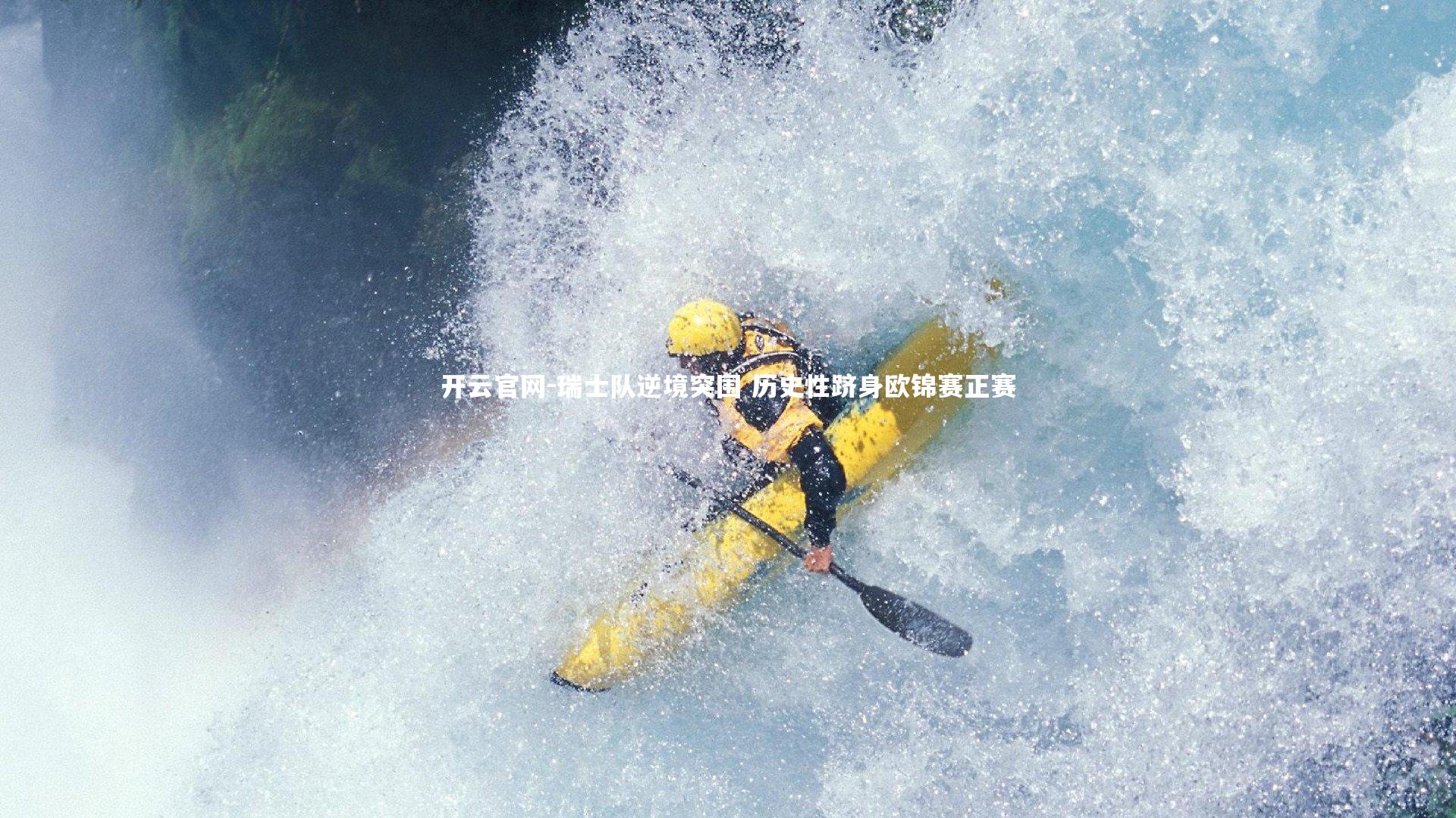 开云官网-瑞士队逆境突围 历史性跻身欧锦赛正赛