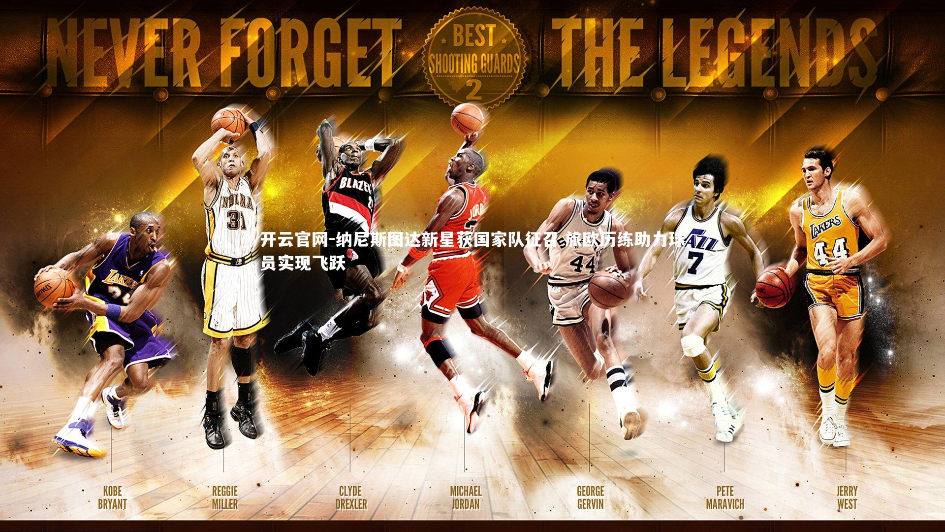 开云官网-纳尼斯图达新星获国家队征召 旅欧历练助力球员实现飞跃