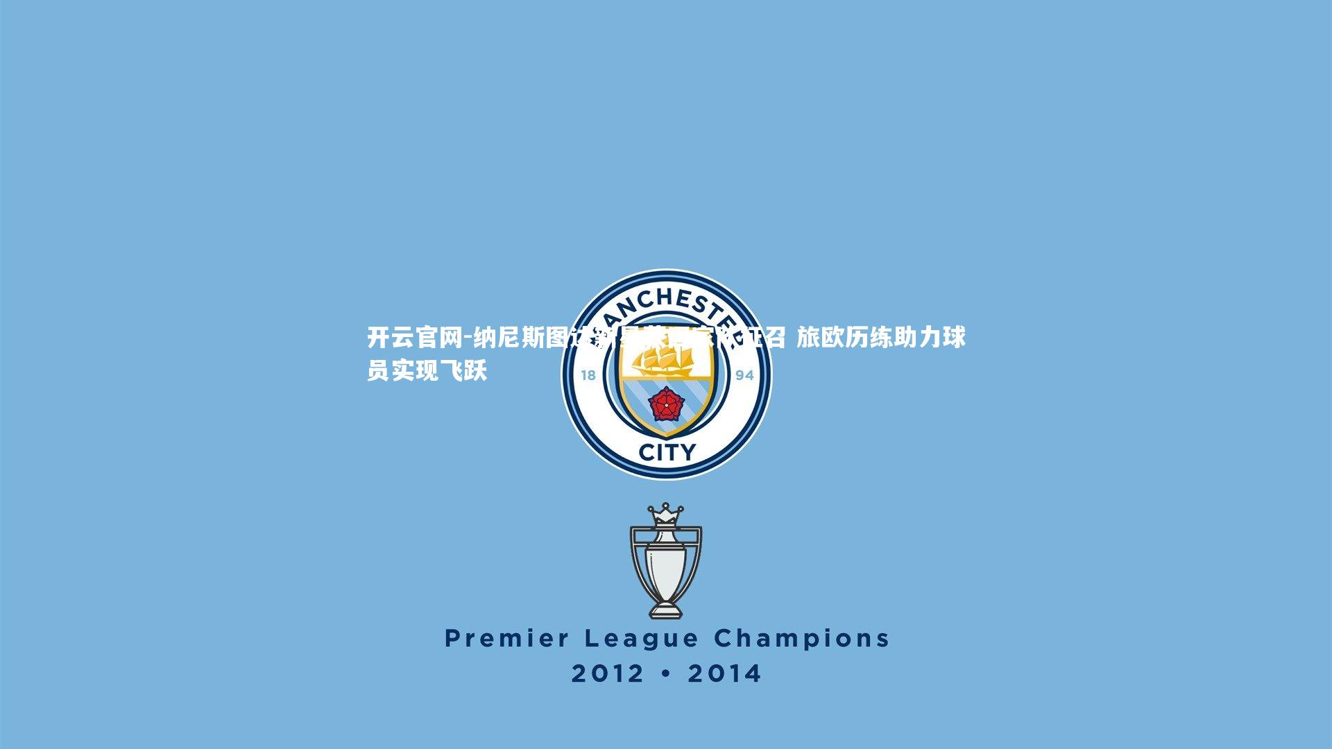 纳尼斯图达新星获国家队征召 旅欧历练助力球员实现飞跃