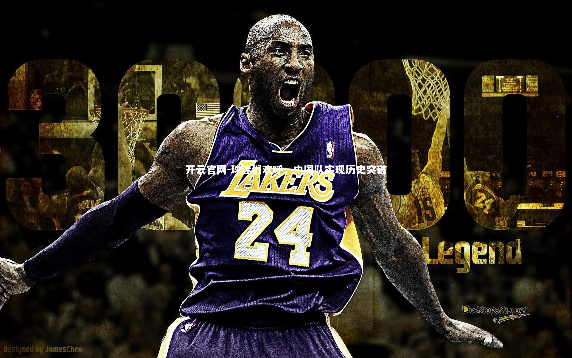 开云官网-球迷们欢呼，中国队实现历史突破