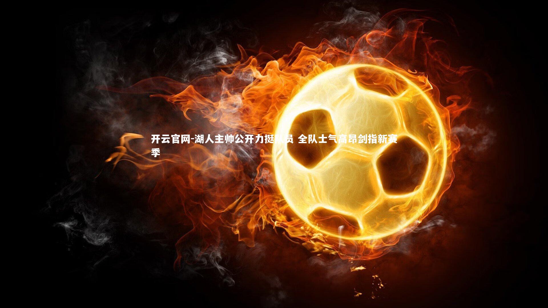 湖人主帅公开力挺队员 全队士气高昂剑指新赛季