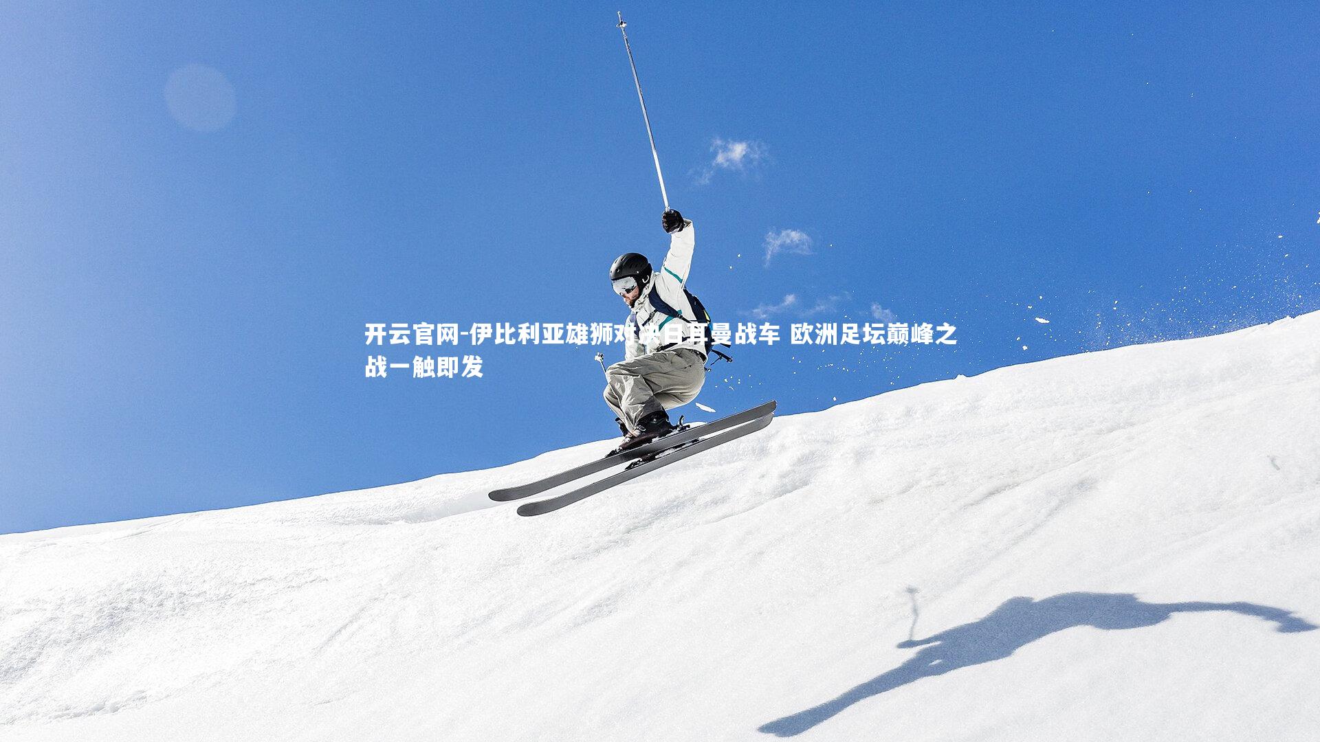 伊比利亚雄狮对决日耳曼战车 欧洲足坛巅峰之战一触即发