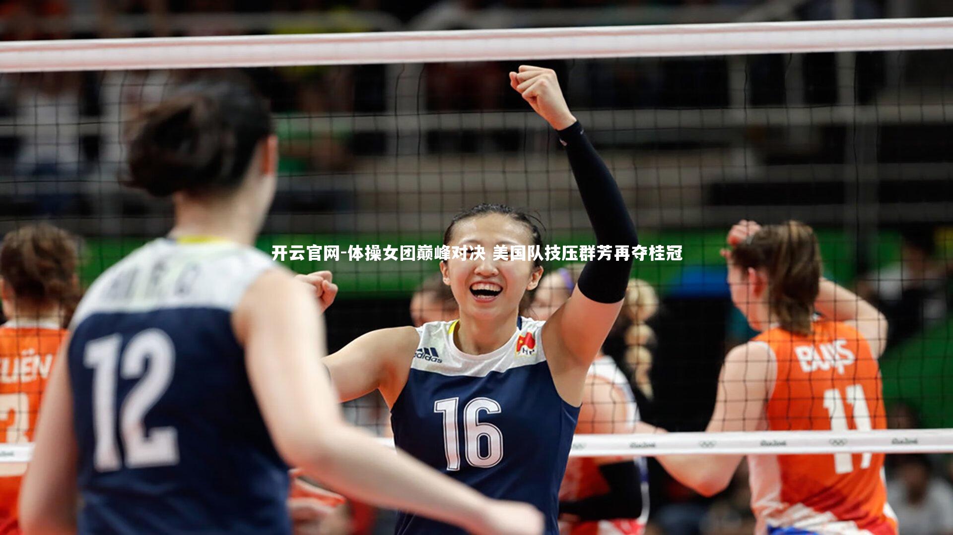 开云官网-体操女团巅峰对决 美国队技压群芳再夺桂冠