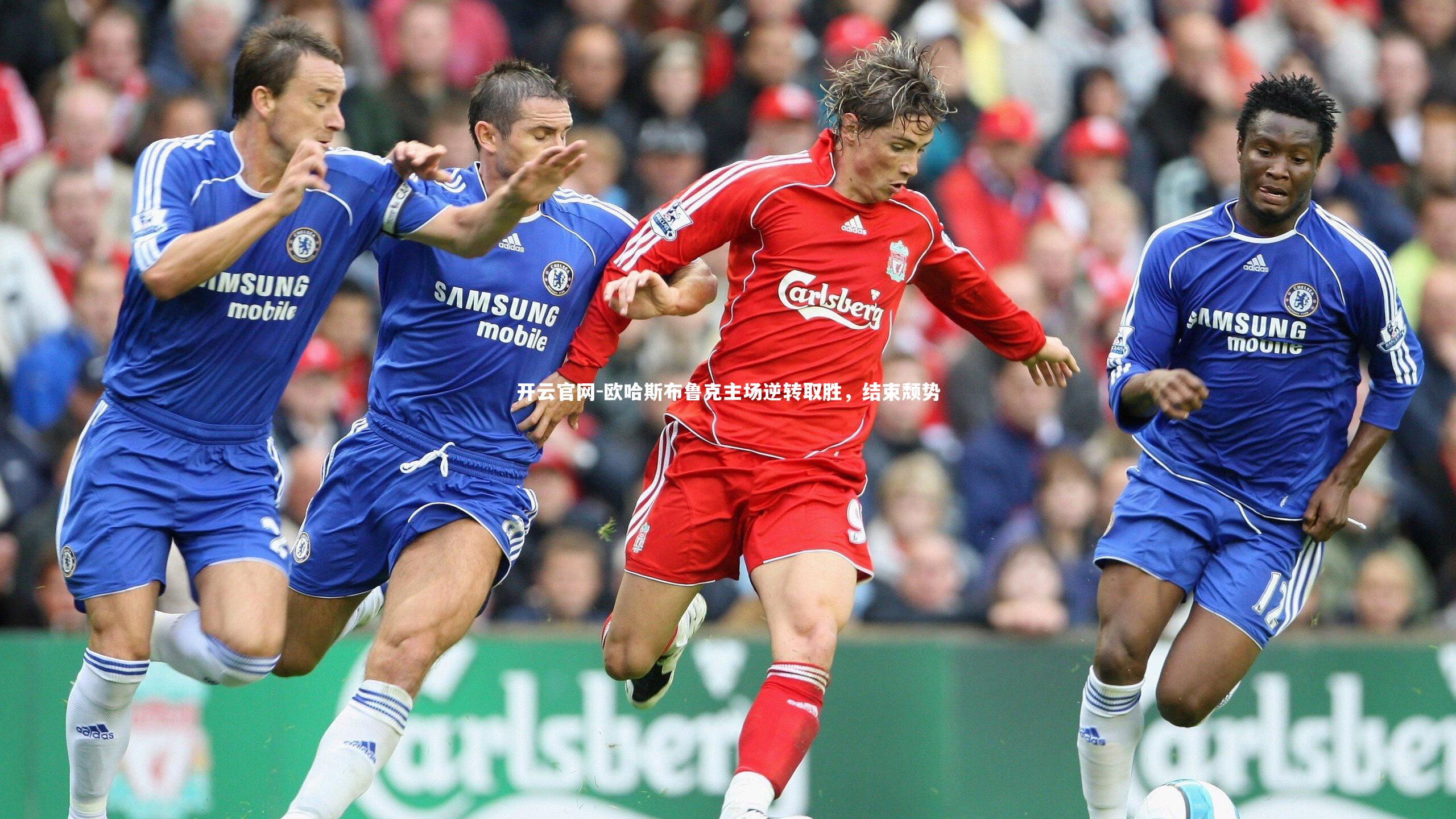 欧哈斯布鲁克主场逆转取胜，结束颓势