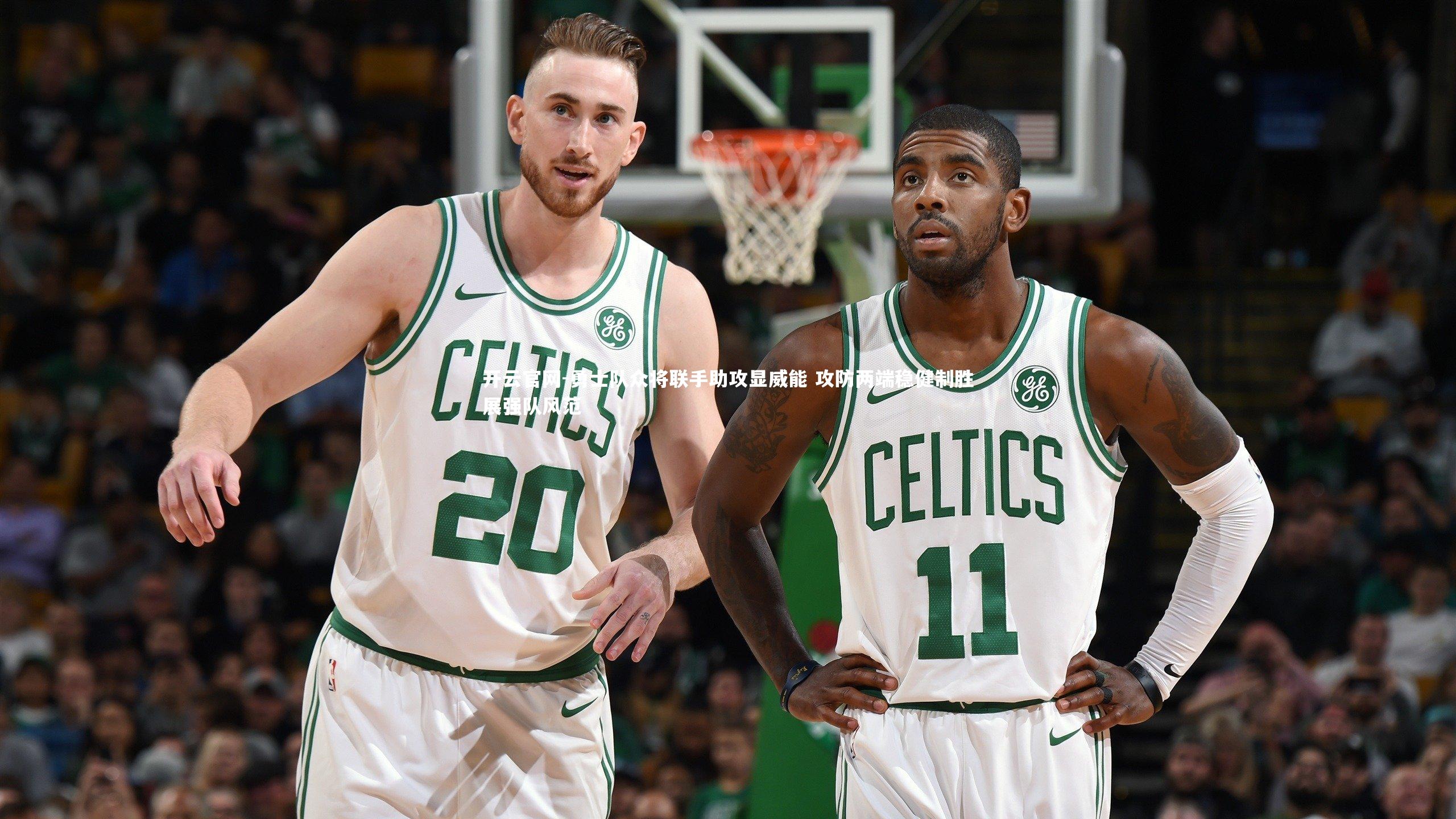 开云官网-勇士队众将联手助攻显威能 攻防两端稳健制胜展强队风范