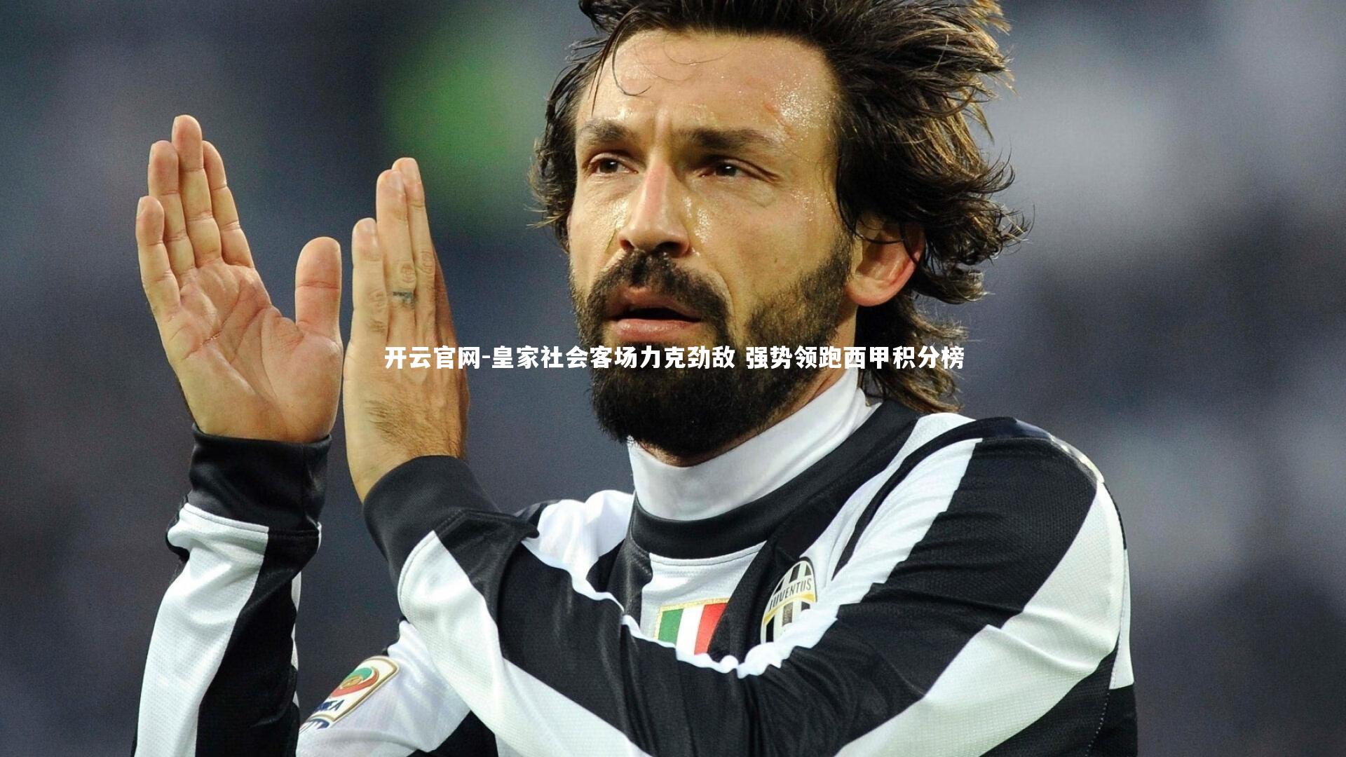 开云官网-皇家社会客场力克劲敌 强势领跑西甲积分榜