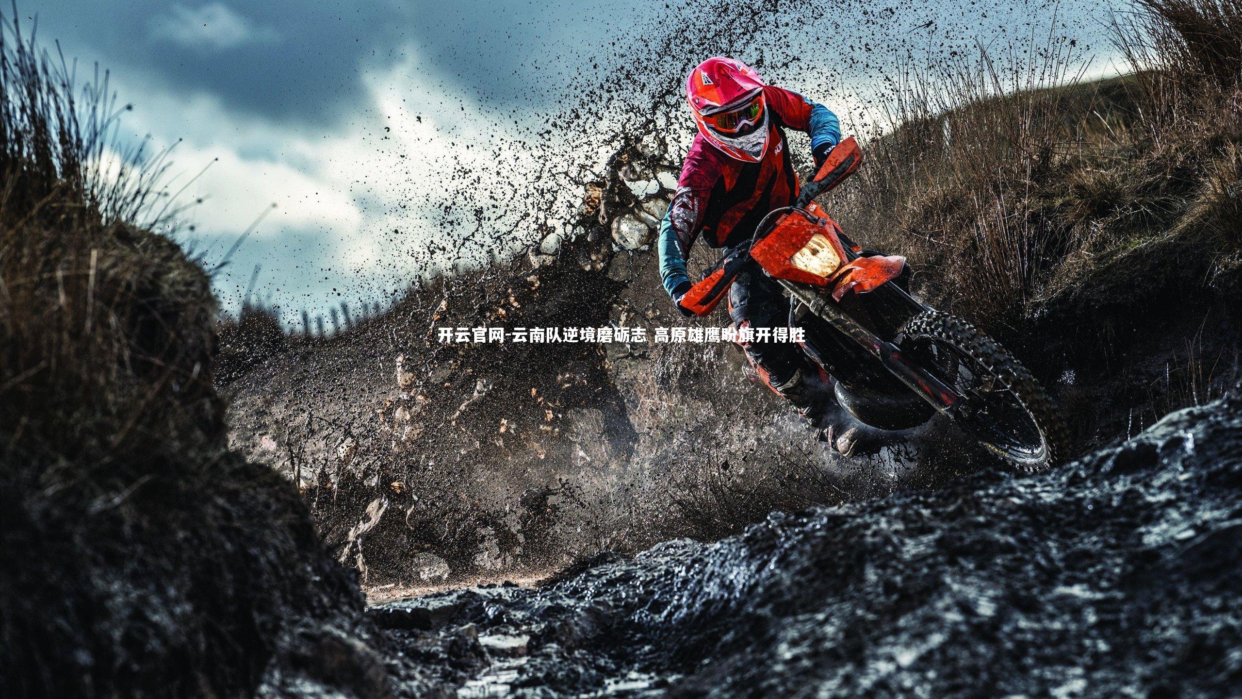 开云官网-云南队逆境磨砺志 高原雄鹰盼旗开得胜