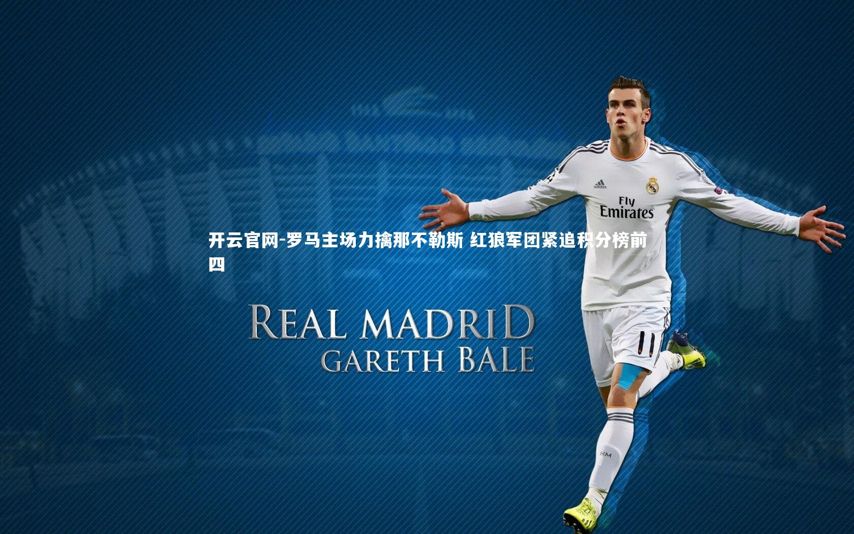 罗马主场力擒那不勒斯 红狼军团紧追积分榜前四