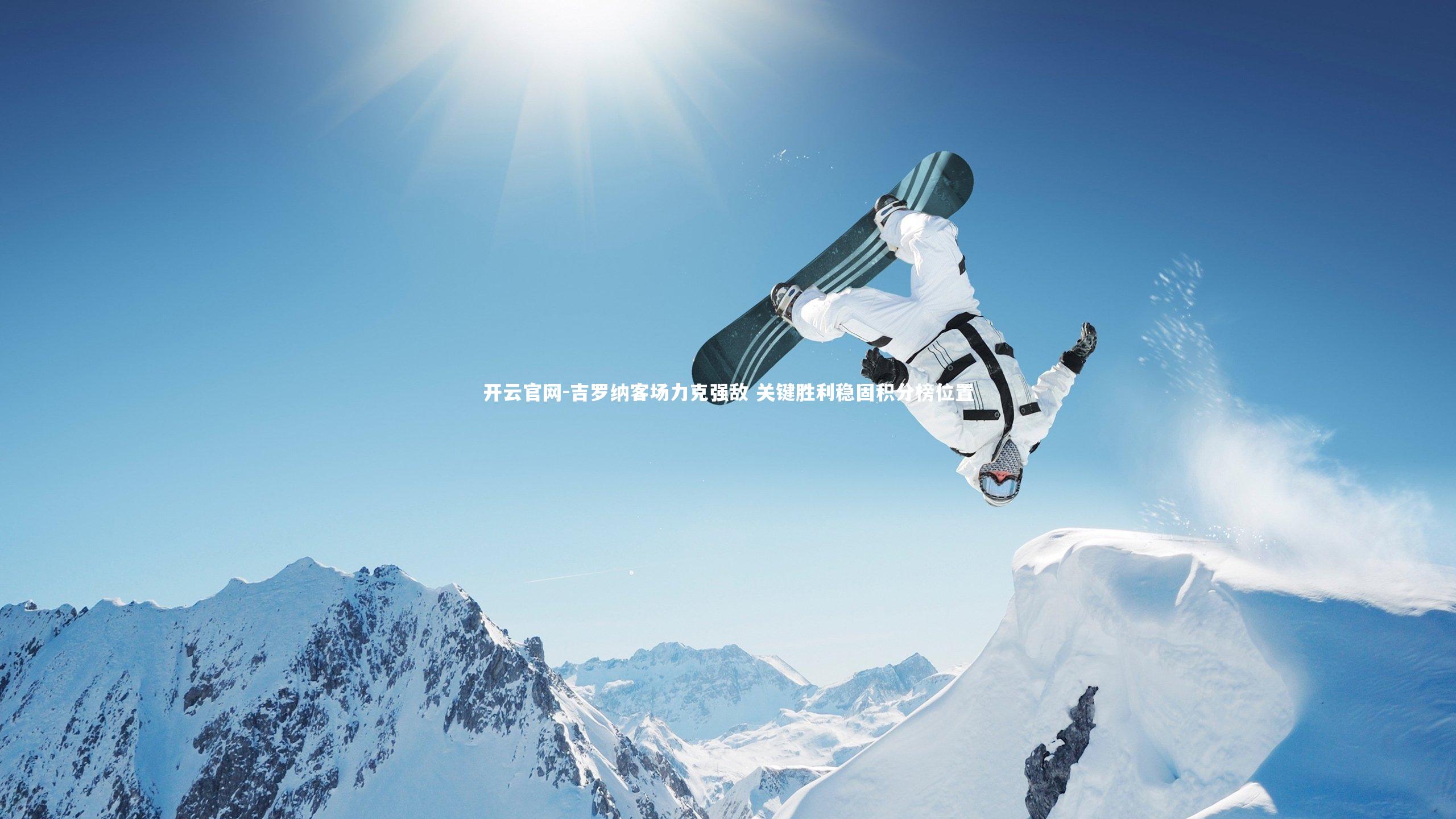 吉罗纳客场力克强敌 关键胜利稳固积分榜位置