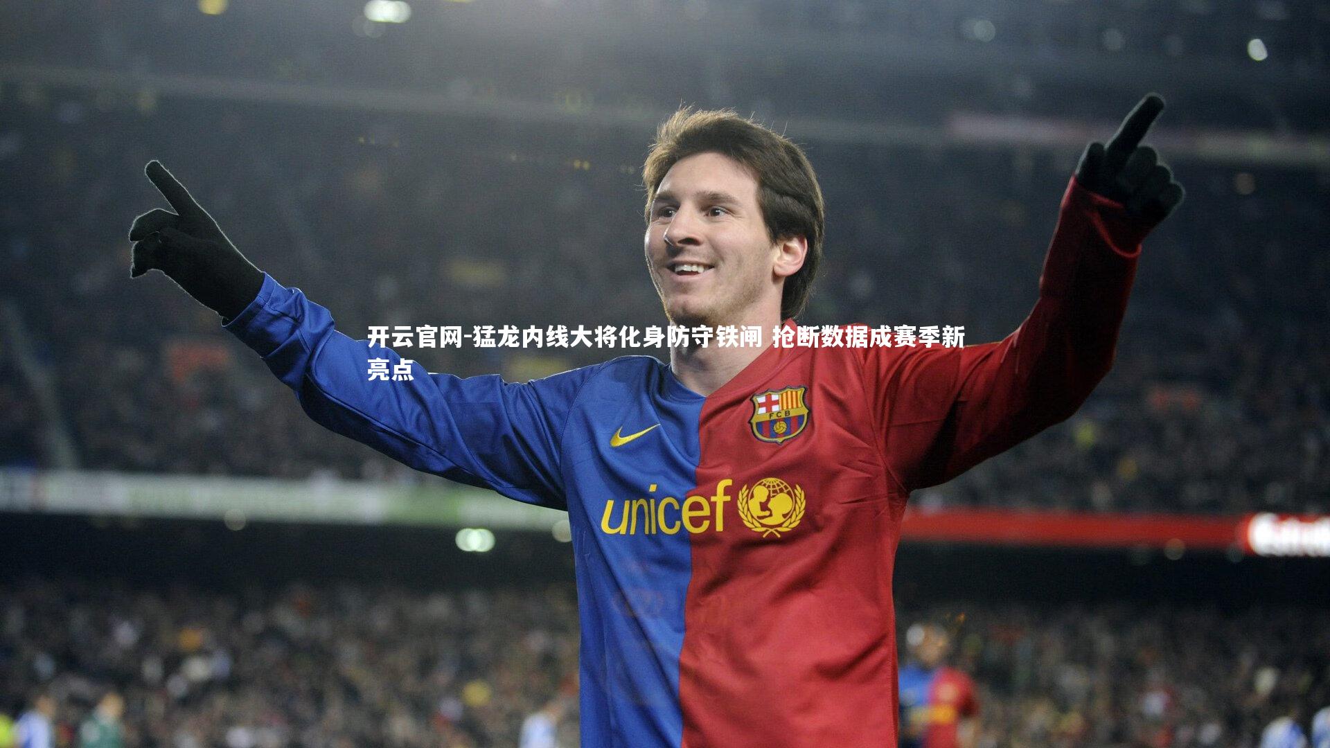 开云官网-猛龙内线大将化身防守铁闸 抢断数据成赛季新亮点