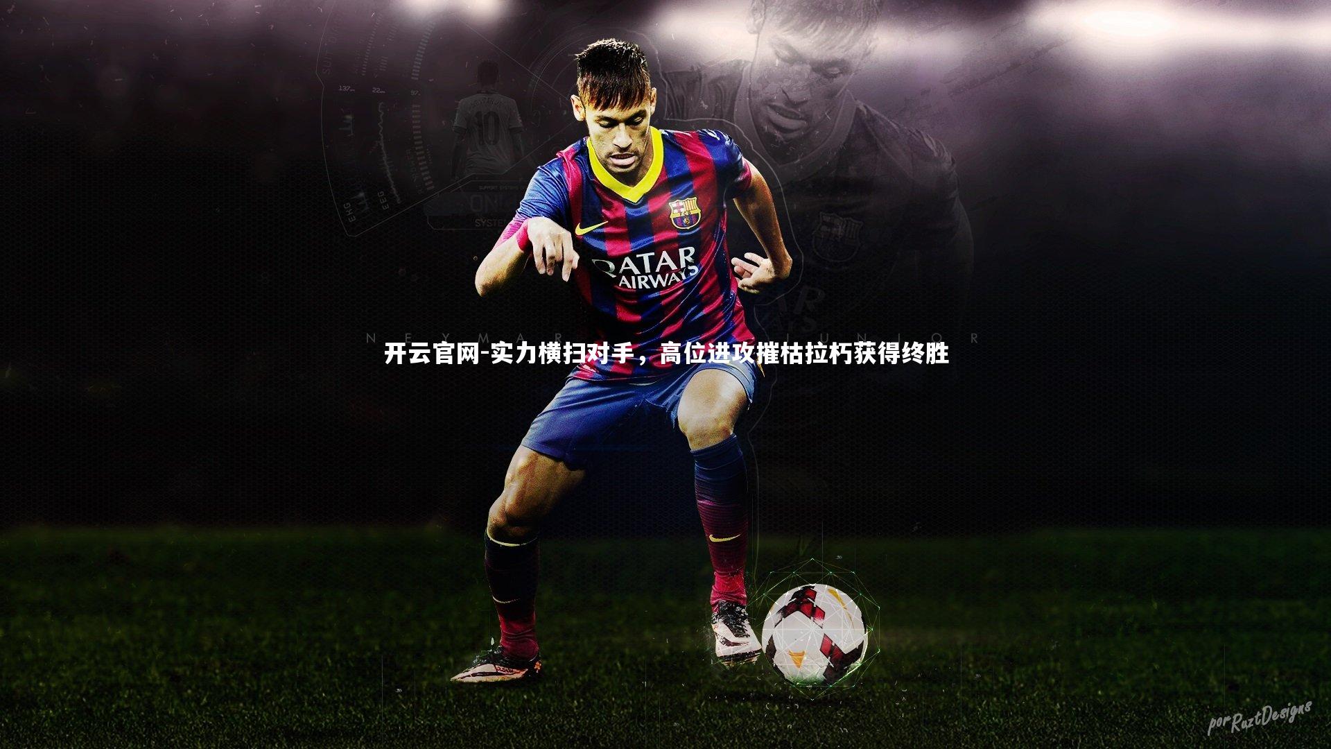 开云官网-实力横扫对手，高位进攻摧枯拉朽获得终胜