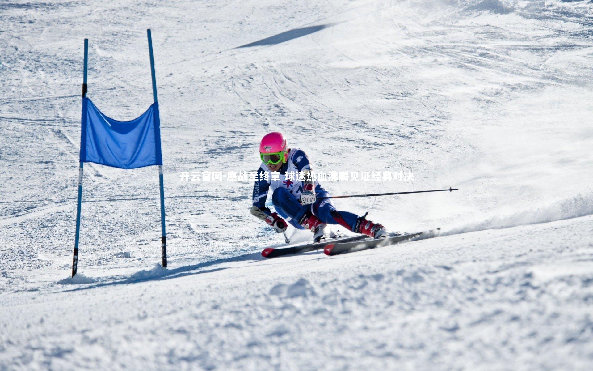 开云官网-鏖战至终章 球迷热血沸腾见证经典对决