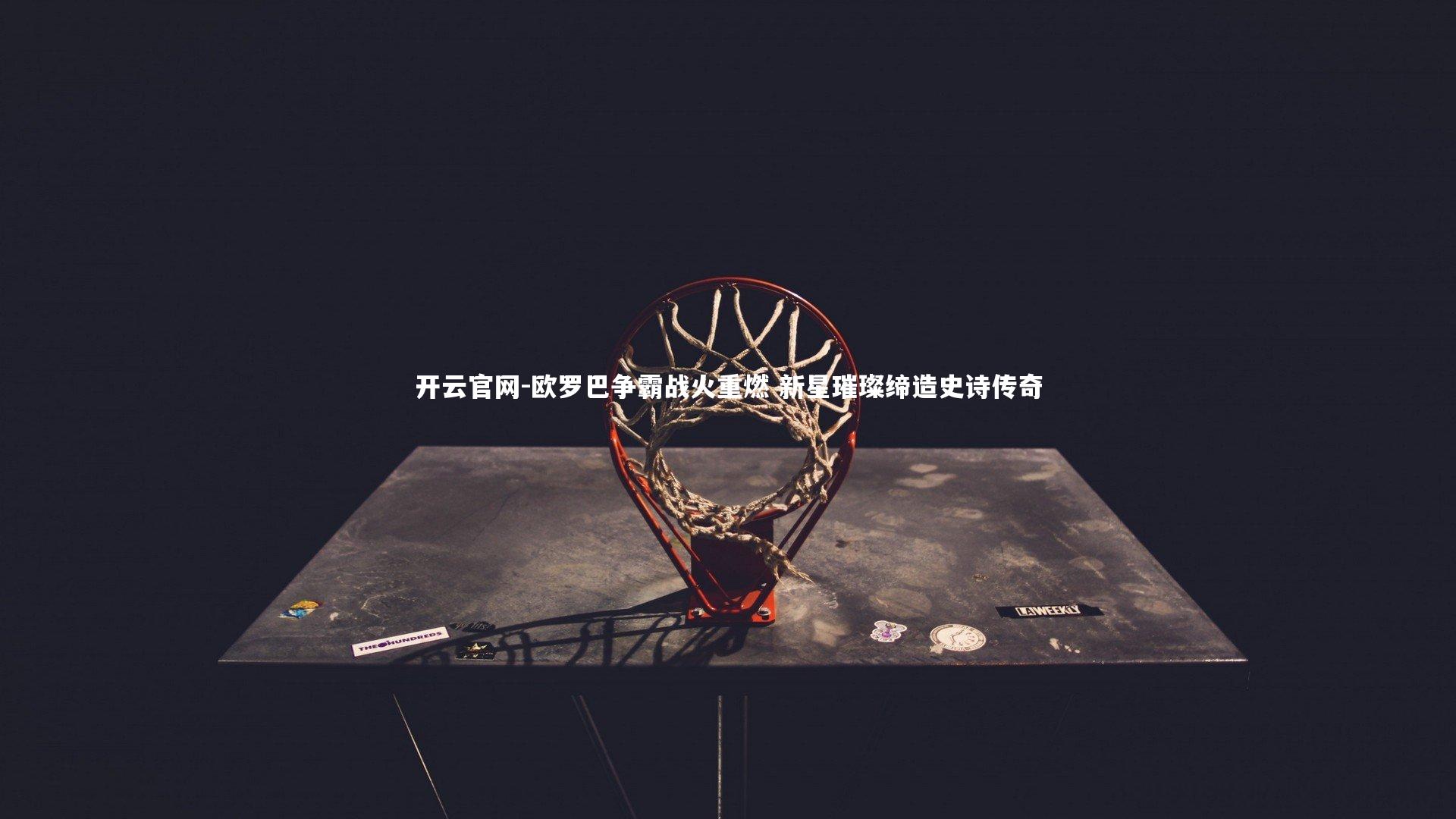 欧罗巴争霸战火重燃 新星璀璨缔造史诗传奇