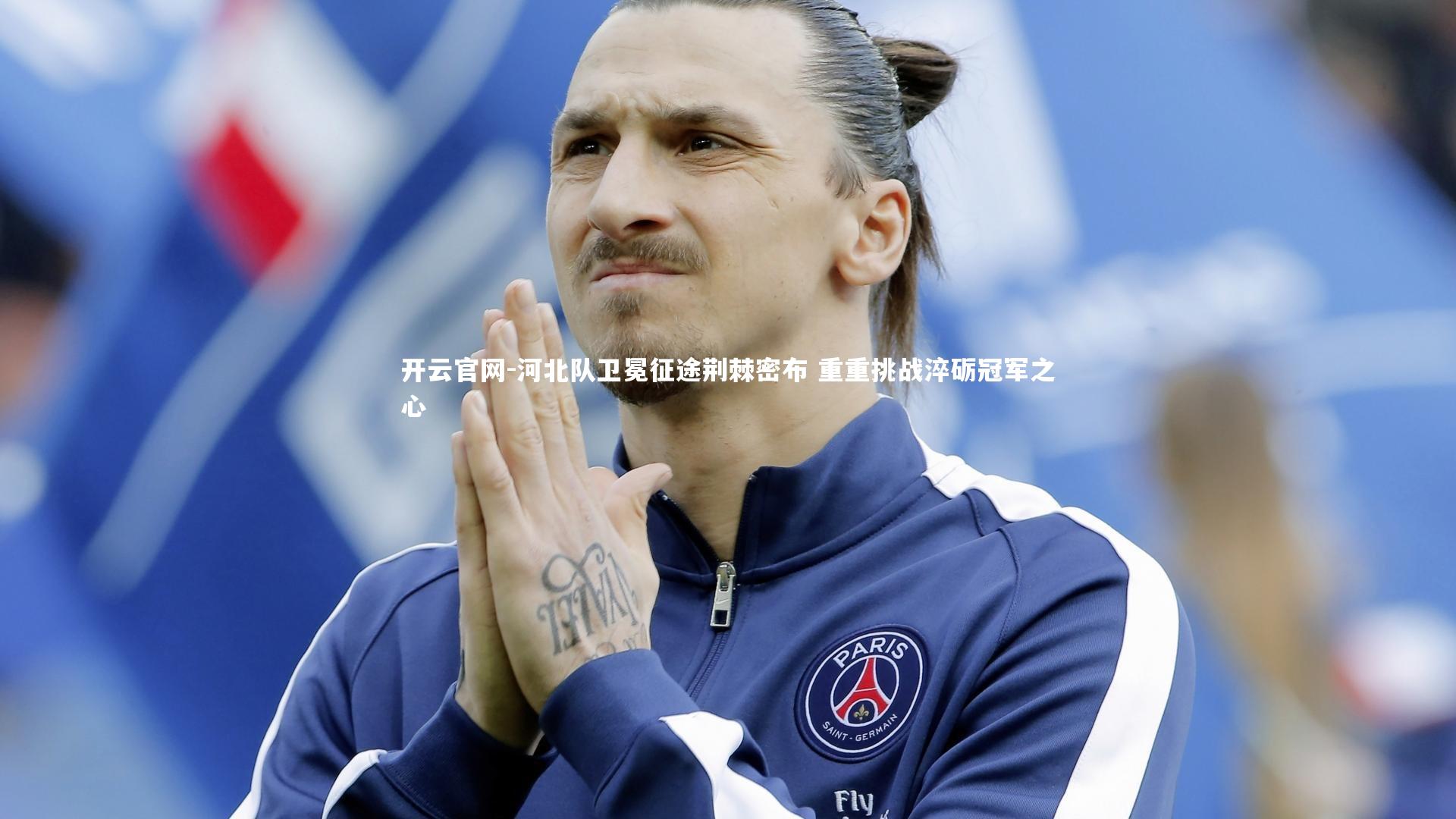 河北队卫冕征途荆棘密布 重重挑战淬砺冠军之心