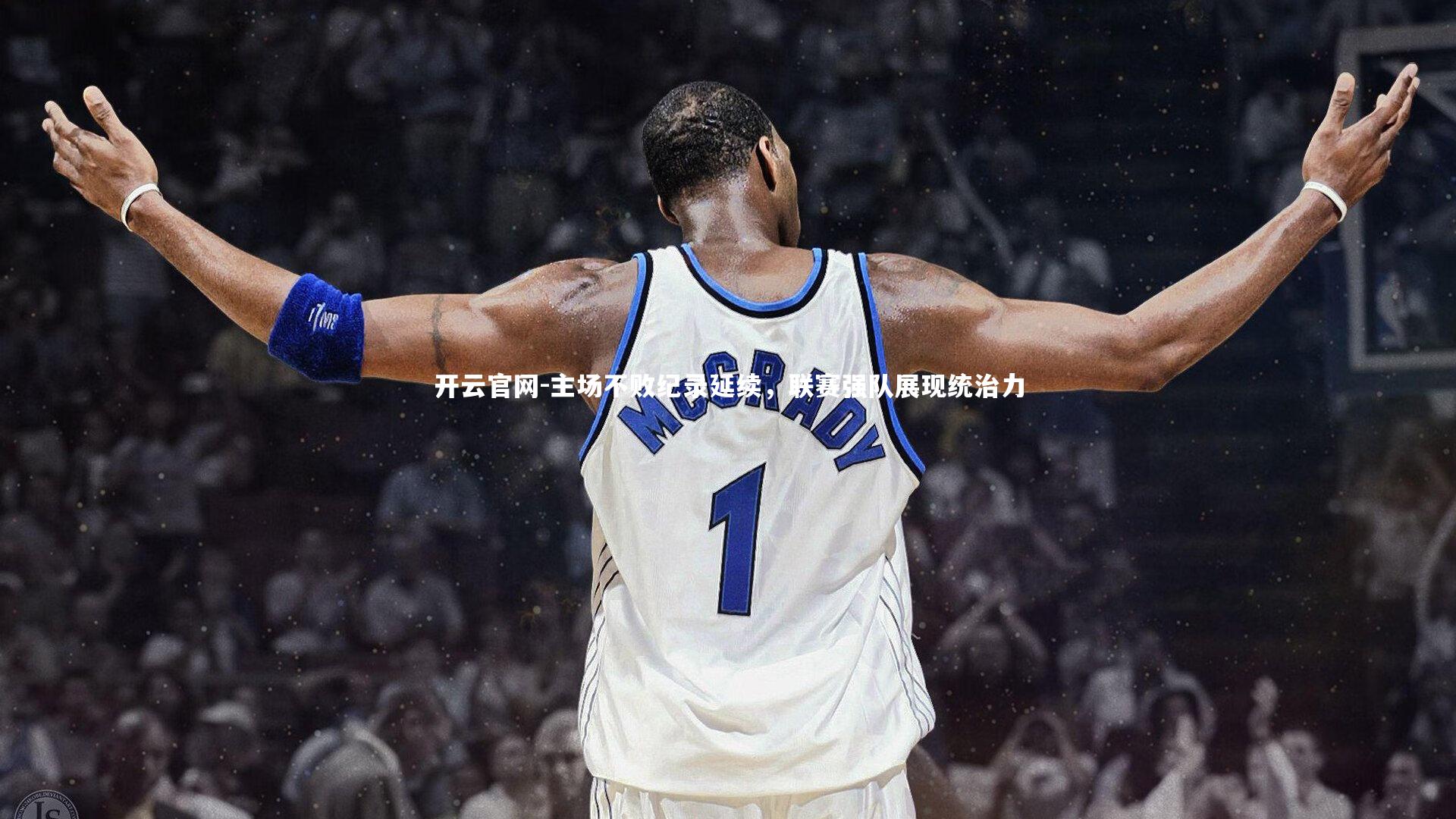 开云官网-主场不败纪录延续，联赛强队展现统治力