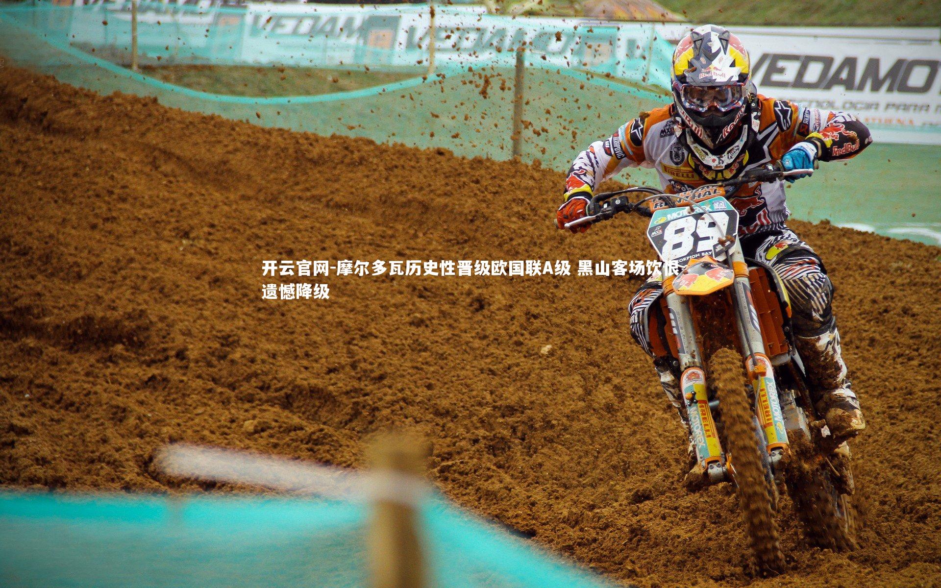 开云官网-摩尔多瓦历史性晋级欧国联A级 黑山客场饮恨遗憾降级