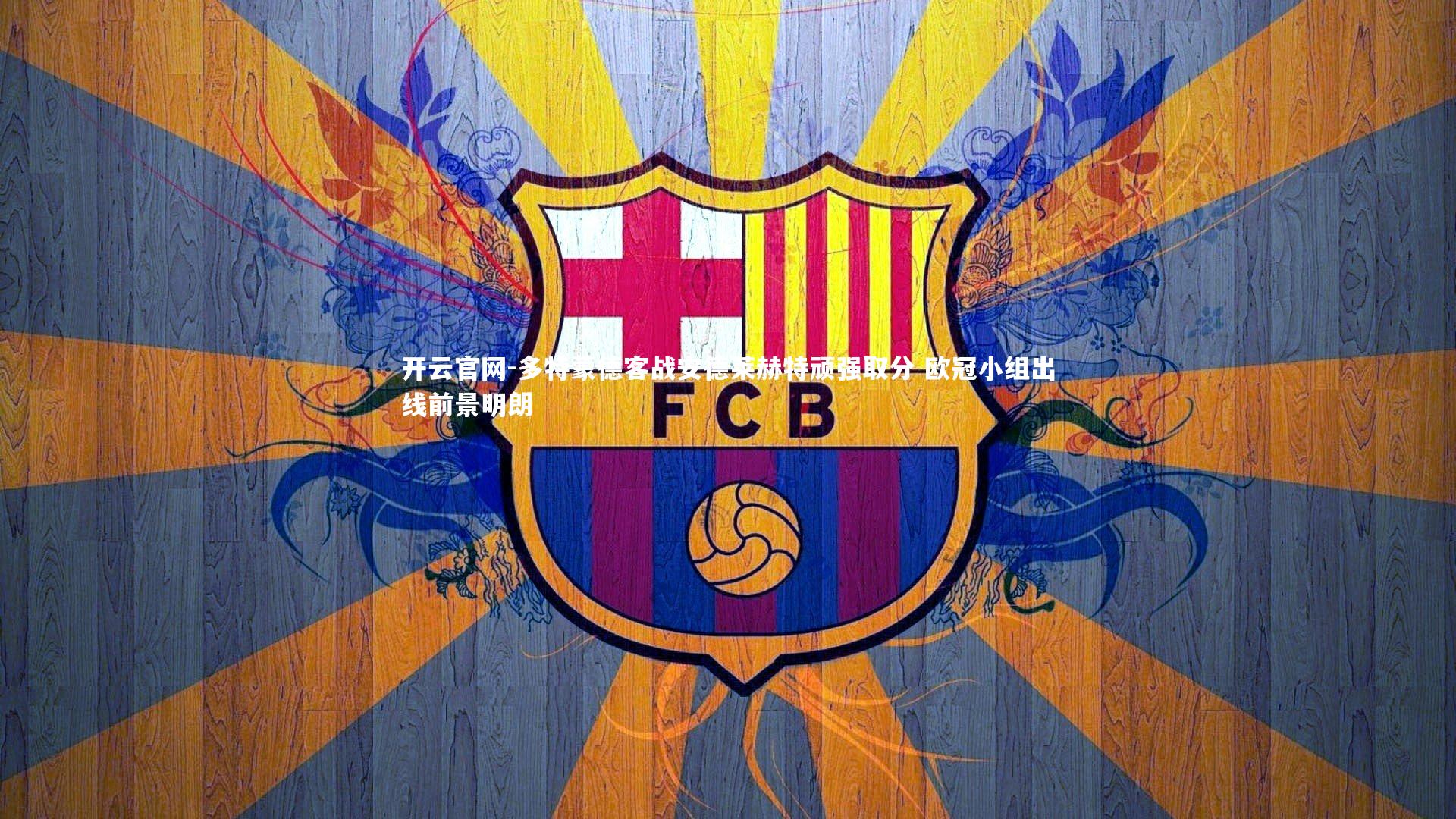 开云官网-多特蒙德客战安德莱赫特顽强取分 欧冠小组出线前景明朗