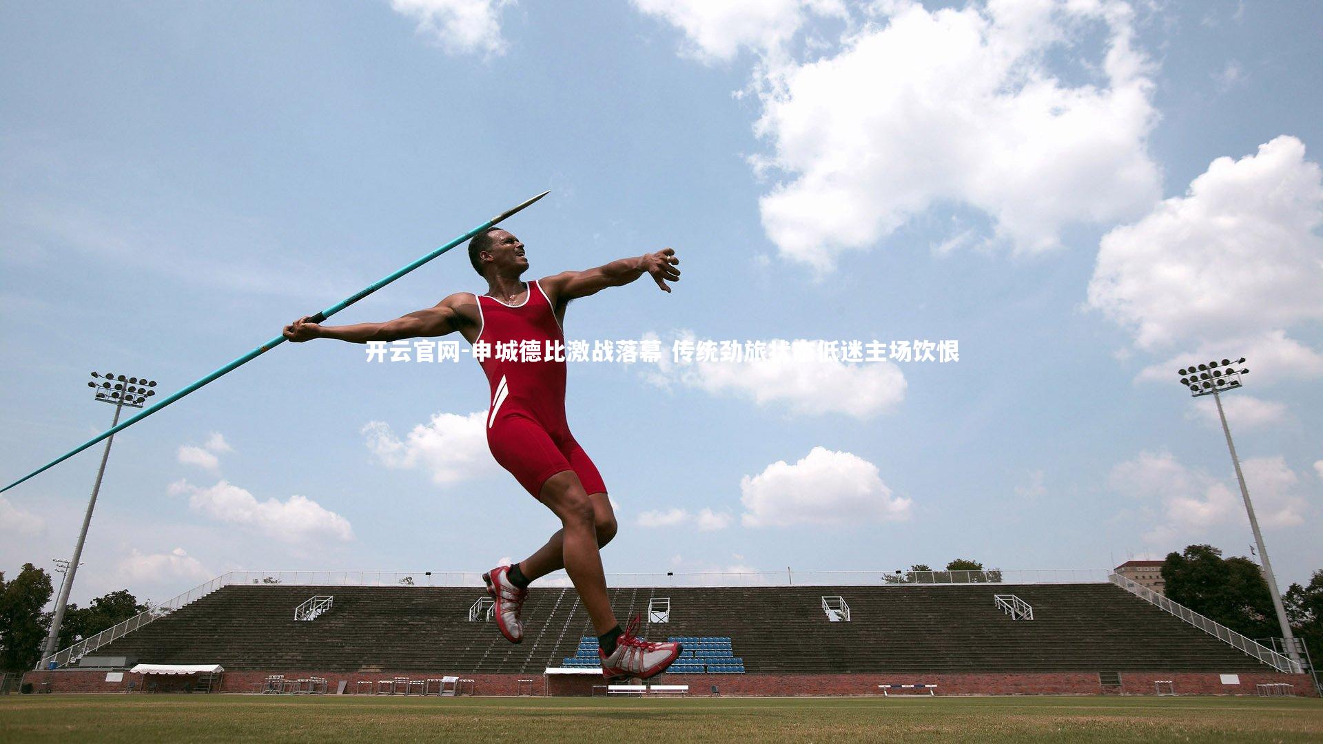 申城德比激战落幕 传统劲旅状态低迷主场饮恨