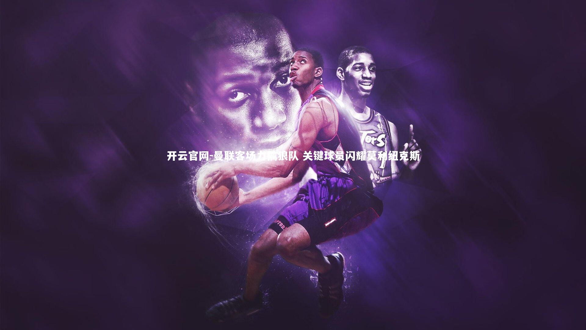 曼联客场力擒狼队 关键球员闪耀莫利纽克斯