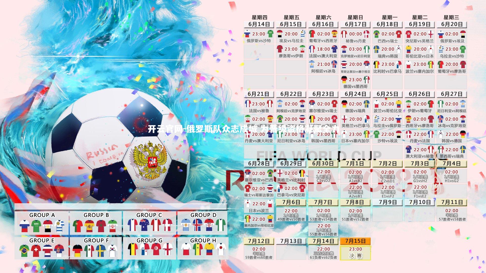 俄罗斯队众志成城 为晋级资格凝聚全力