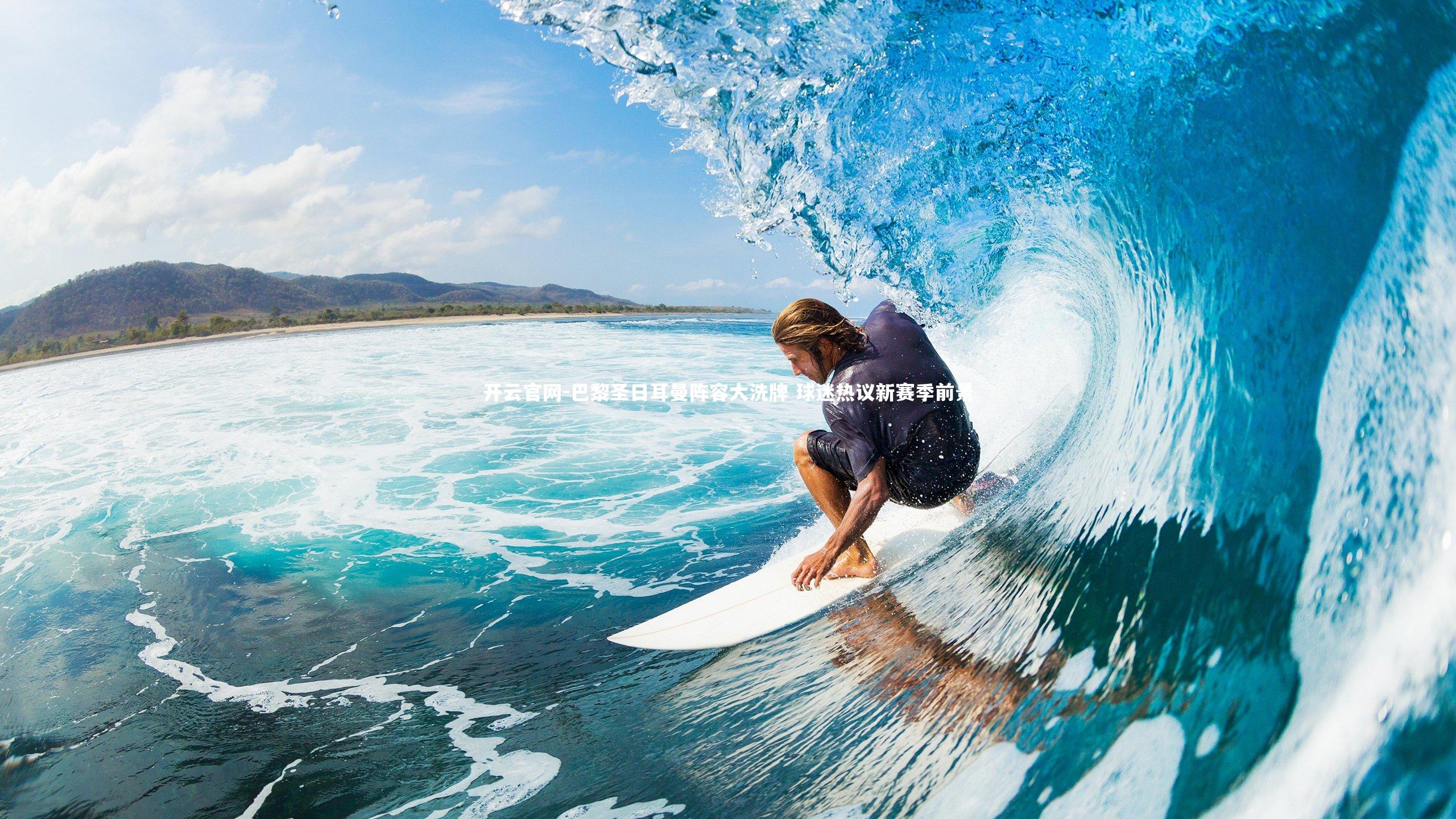 巴黎圣日耳曼阵容大洗牌 球迷热议新赛季前景