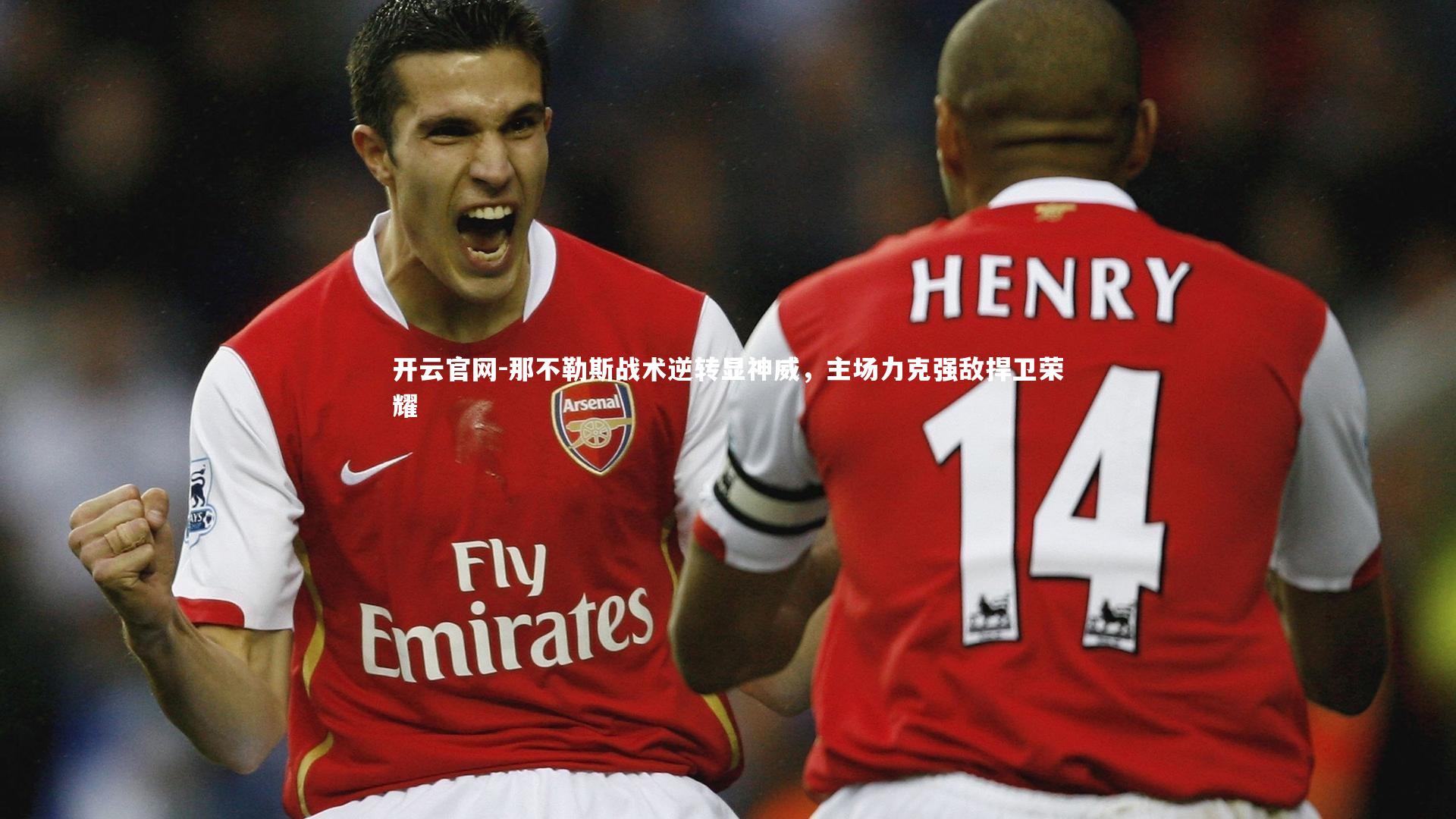 开云官网-那不勒斯战术逆转显神威，主场力克强敌捍卫荣耀