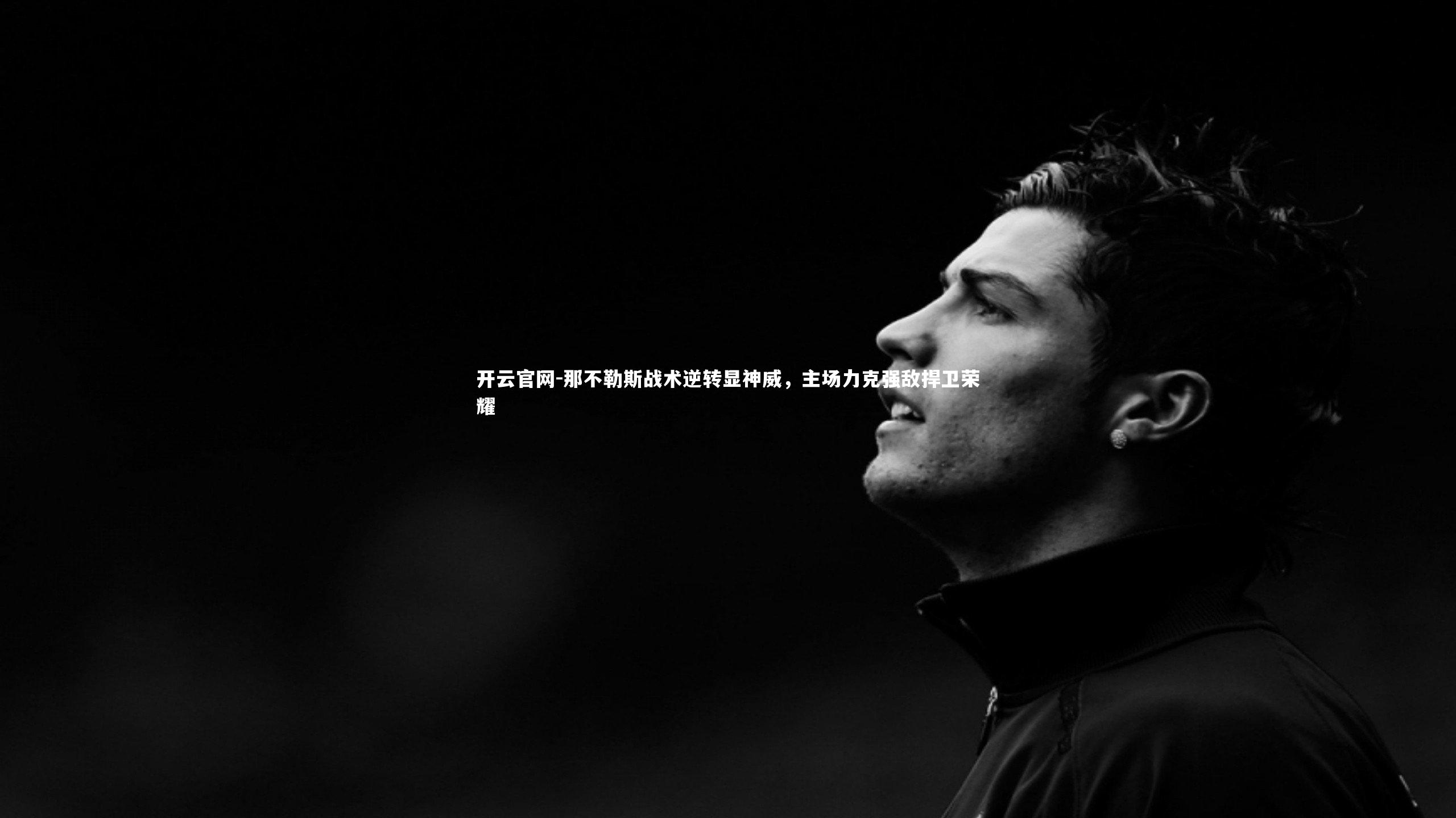 那不勒斯战术逆转显神威，主场力克强敌捍卫荣耀