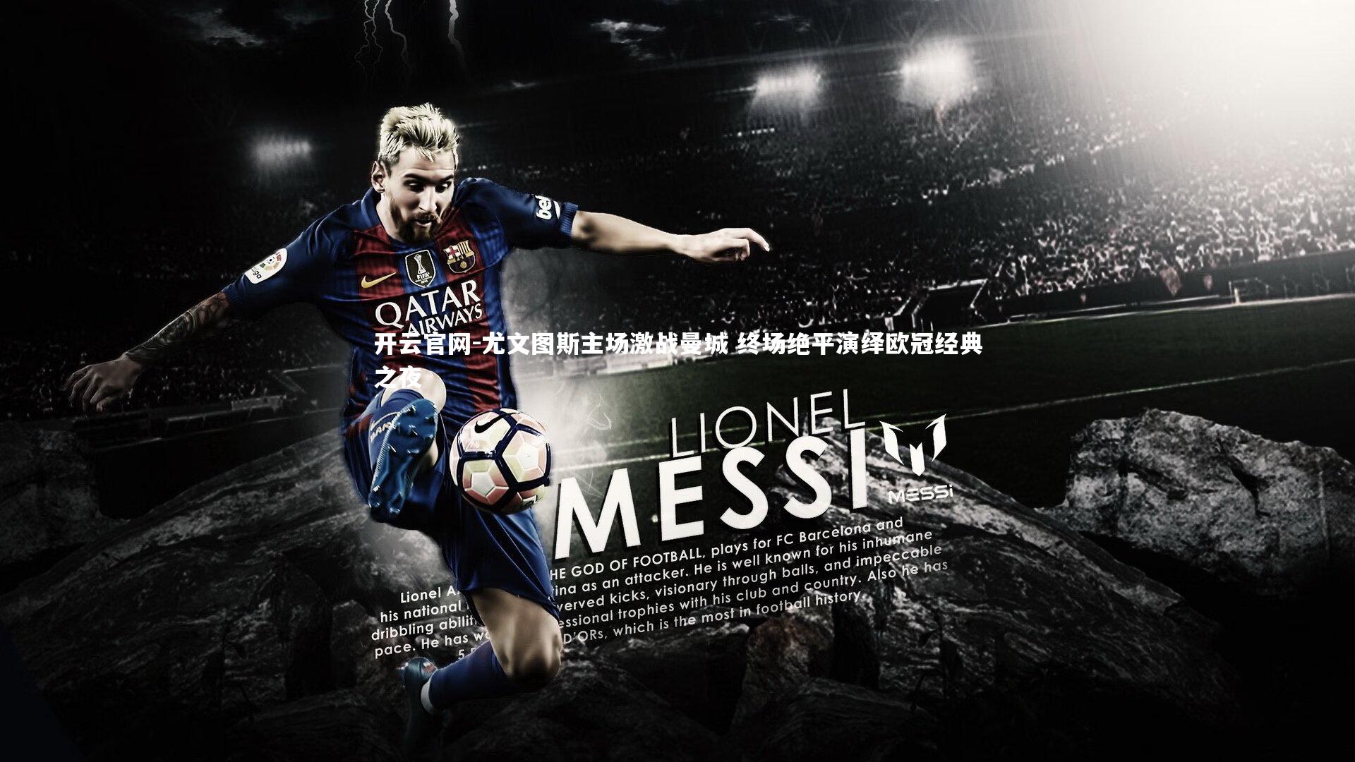 开云官网-尤文图斯主场激战曼城 终场绝平演绎欧冠经典之夜