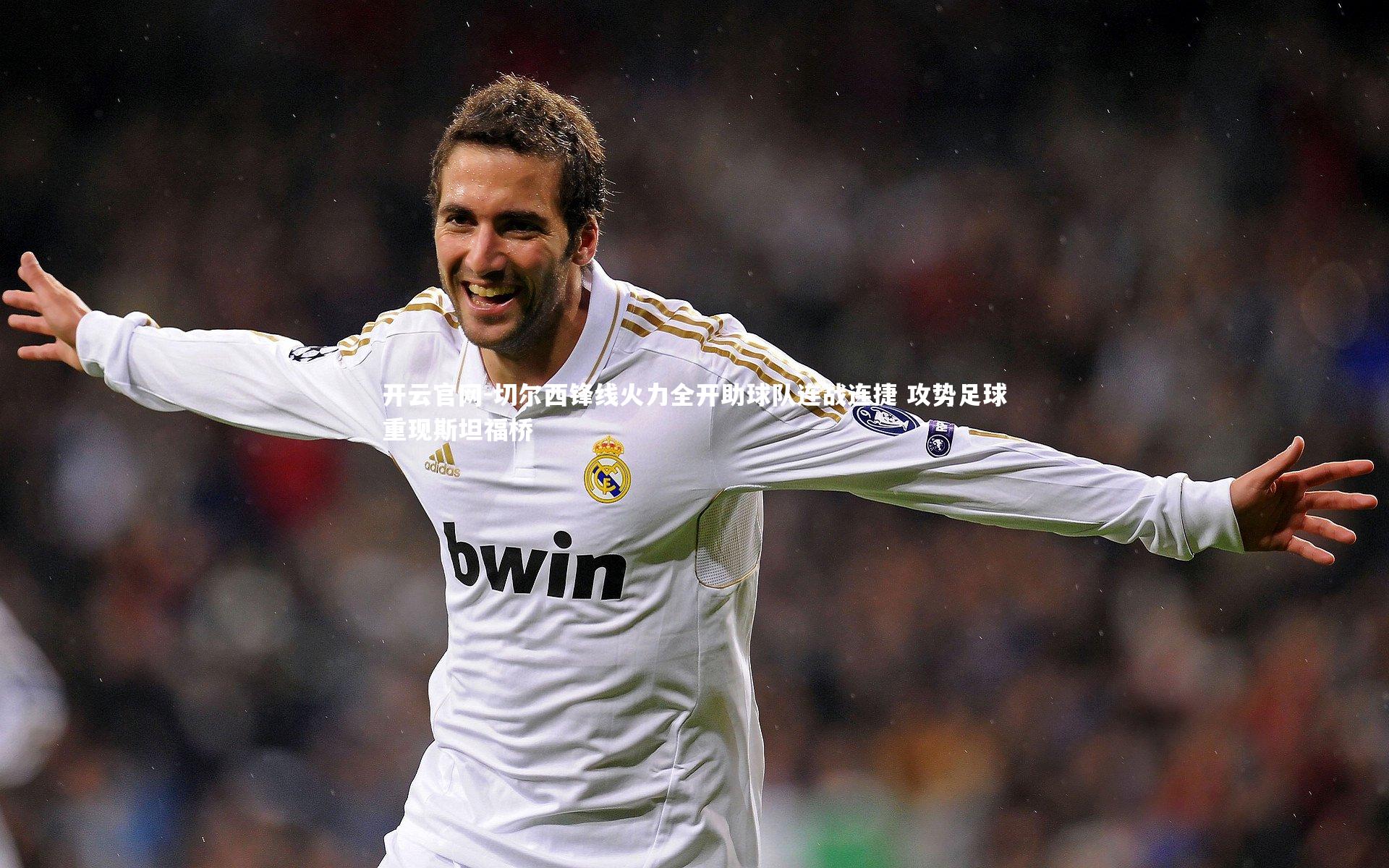 切尔西锋线火力全开助球队连战连捷 攻势足球重现斯坦福桥