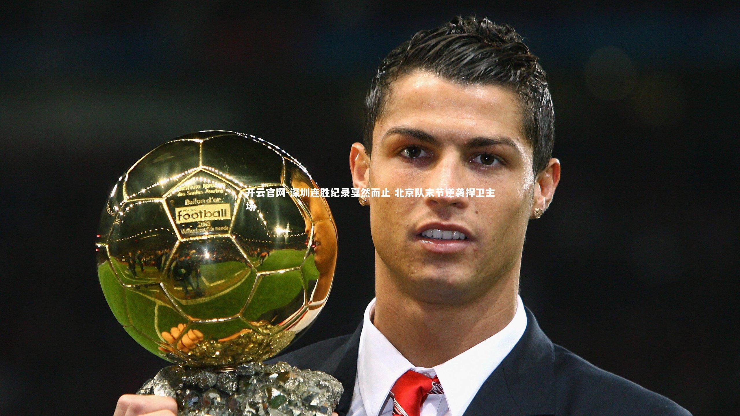 开云官网-深圳连胜纪录戛然而止 北京队末节逆袭捍卫主场