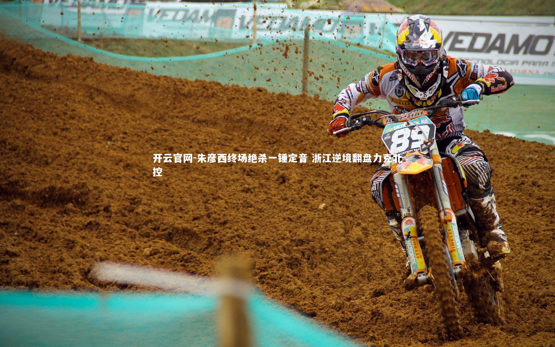 开云官网-朱彦西终场绝杀一锤定音 浙江逆境翻盘力克北控