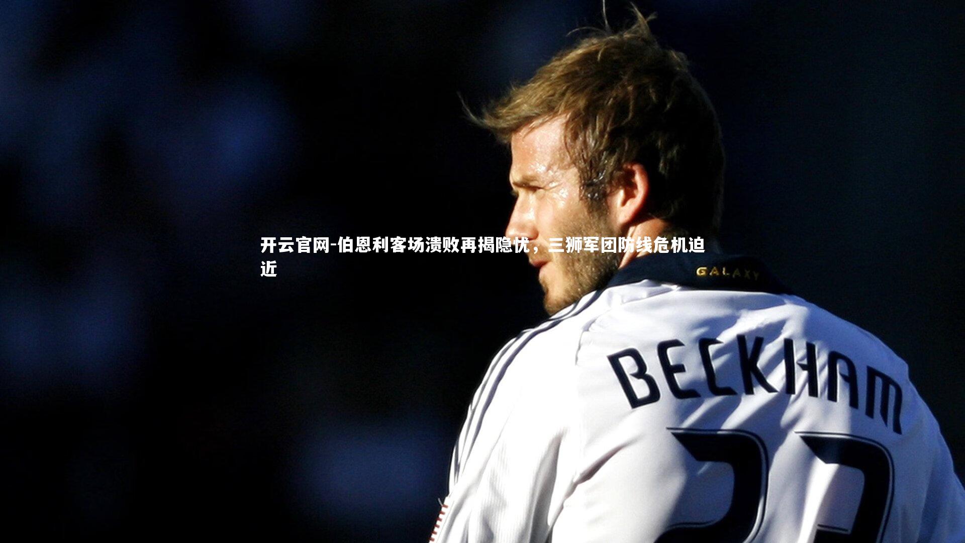 伯恩利客场溃败再揭隐忧，三狮军团防线危机迫近