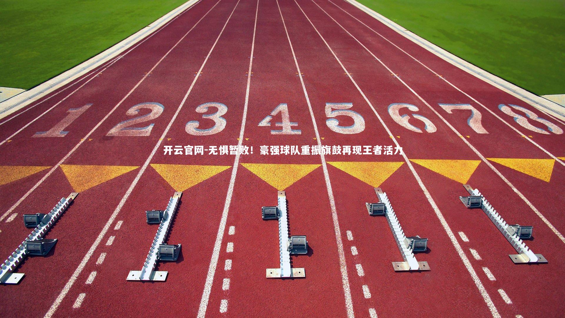开云官网-无惧暂败！豪强球队重振旗鼓再现王者活力