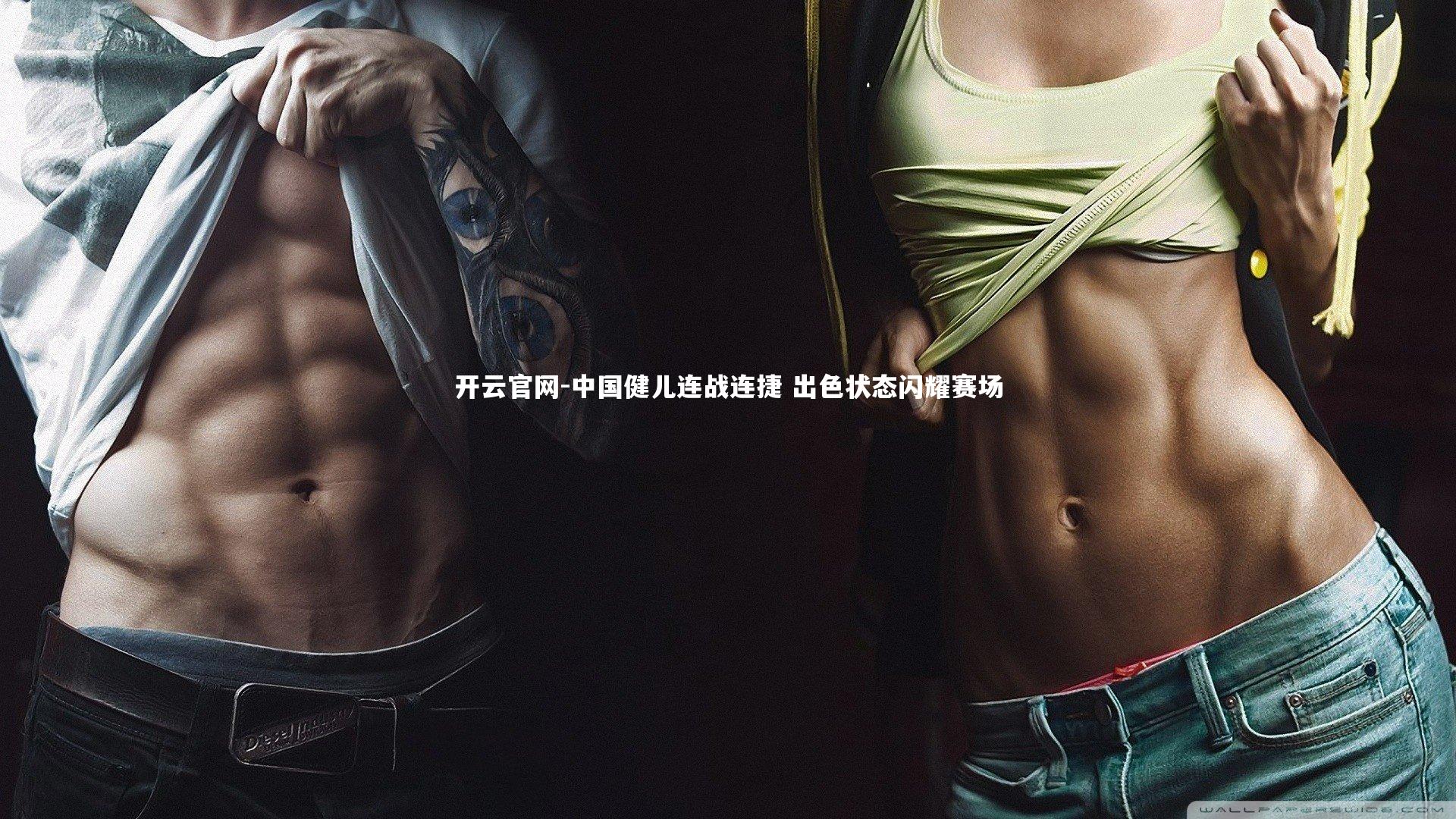 中国健儿连战连捷 出色状态闪耀赛场