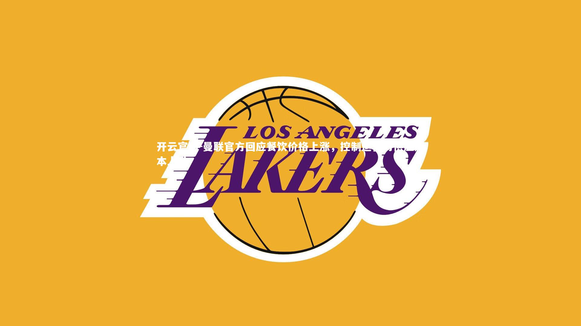 曼联官方回应餐饮价格上涨，控制运营与供应成本上升